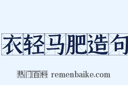 衣轻马肥造句是什么意思的图片